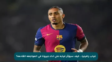غياب رافينيا.. كيف سيؤثر غيابه على أداء جيرونا في المواجهة القادمة؟